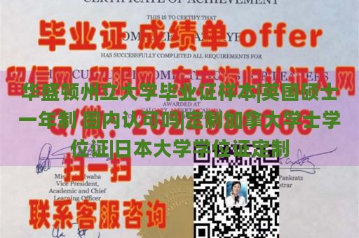 华盛顿州立大学毕业证样本|英国硕士一年制 国内认可吗|定制加拿大学士学位证|日本大学学位证定制