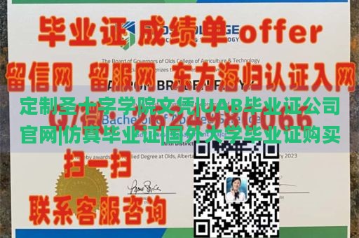 定制圣十字学院文凭|UAB毕业证公司官网|仿真毕业证|国外大学毕业证购买