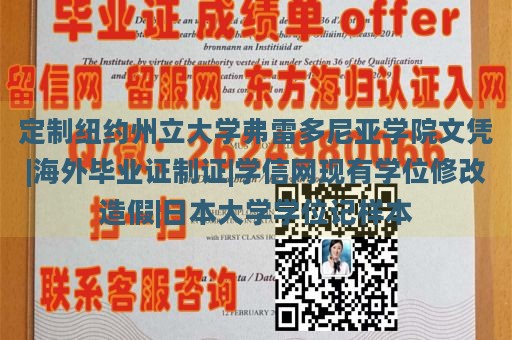 定制纽约州立大学弗雷多尼亚学院文凭|海外毕业证制证|学信网现有学位修改造假|日本大学学位记样本