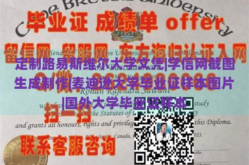 定制路易斯维尔大学文凭|学信网截图生成制作|麦迪逊大学毕业证样本图片|国外大学毕业证样本