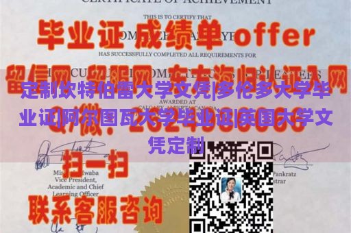 定制坎特伯雷大学文凭|多伦多大学毕业证|阿尔图瓦大学毕业证|英国大学文凭定制