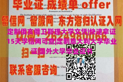 定制俄亥俄卫斯理大学文凭|快速拿证15天学信网可查|定制意大利大学毕业证|国外大学毕业证书