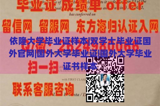 依隆大学毕业证样本|双学士毕业证国外官网|国外大学毕业证|国外大学毕业证书样本