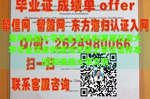 亚利桑那大学毕业证样本|罗斯托克大学毕业证案例|西班牙硕士学位证样本|定制美国大学文凭