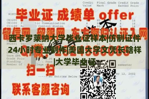 西卡罗莱纳大学毕业证样本|仿制证件24小时专业制作|美国大学文凭长啥样|大学毕业证