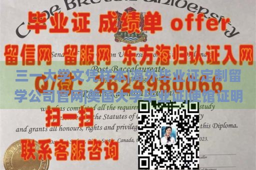 三一大学文凭样本|海外毕业证定制留学公司官网|美国大学毕业证|使馆证明