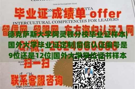 德克萨斯大学阿灵顿分校毕业证样本|国外大学毕业证定制|留信认证编号是9位还是12位|国外大学学位证书样本