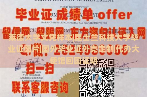 莱德大学文凭样本|昆士兰科技大学毕业证图片|国外毕业证外壳定制|代办大使馆回国证明