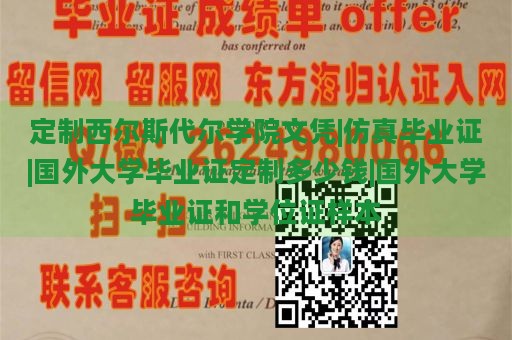 定制西尔斯代尔学院文凭|仿真毕业证|国外大学毕业证定制多少钱|国外大学毕业证和学位证样本