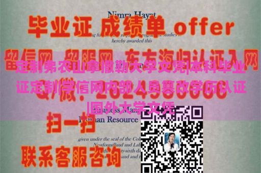 定制弗农山拿撒勒大学文凭|本科毕业证定制|学信网内部人员篡改学历认证|国外大学文凭