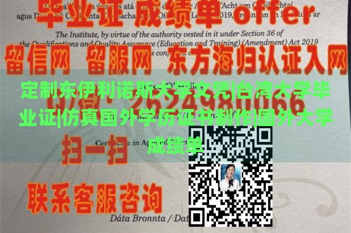 定制东伊利诺斯大学文凭|台湾大学毕业证|仿真国外学历证书制作|国外大学成绩单