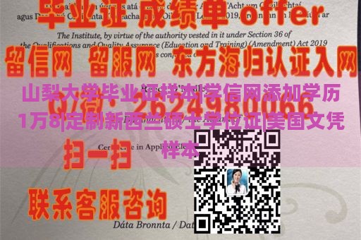 山梨大学毕业证样本|学信网添加学历1万8|定制新西兰硕士学位证|美国文凭样本