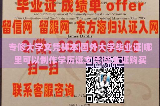 专修大学文凭样本|国外大学毕业证|哪里可以制作学历证文凭|毕业证购买