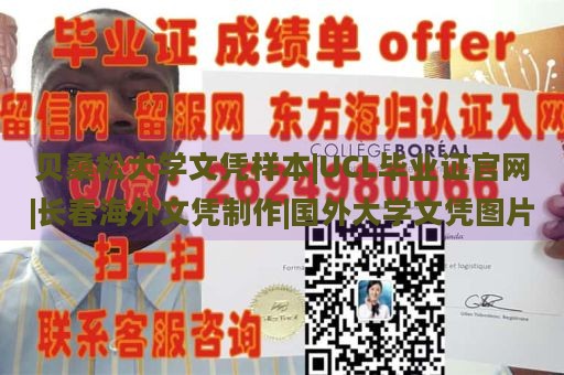 贝桑松大学文凭样本|UCL毕业证官网|长春海外文凭制作|国外大学文凭图片