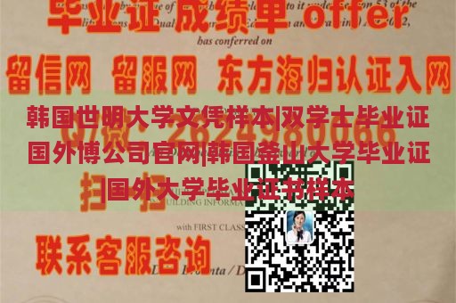 韩国世明大学文凭样本|双学士毕业证国外博公司官网|韩国釜山大学毕业证|国外大学毕业证书样本