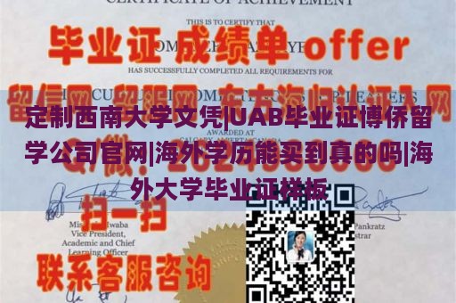 定制西南大学文凭|UAB毕业证博侨留学公司官网|海外学历能买到真的吗|海外大学毕业证样板