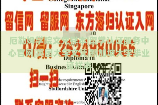 厄勒姆学院文凭样本|留学认证服务中心官网|英国大学文凭|新加坡大学毕业证样本