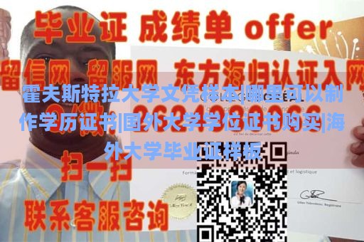 霍夫斯特拉大学文凭样本|哪里可以制作学历证书|国外大学学位证书购买|海外大学毕业证样板