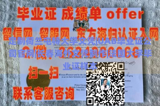 定制荷兰屯特大学文凭|UAB毕业证公司官网|长春海外文凭制作|法国大学毕业证样本