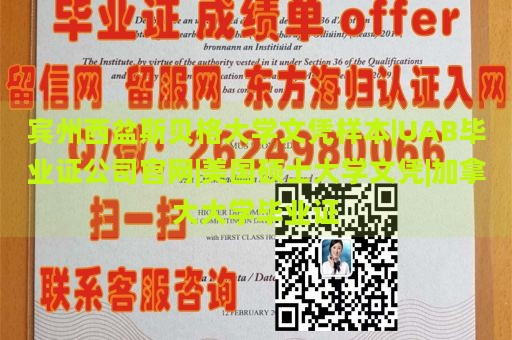 宾州西盆斯贝格大学文凭样本|UAB毕业证公司官网|美国硕士大学文凭|加拿大大学毕业证