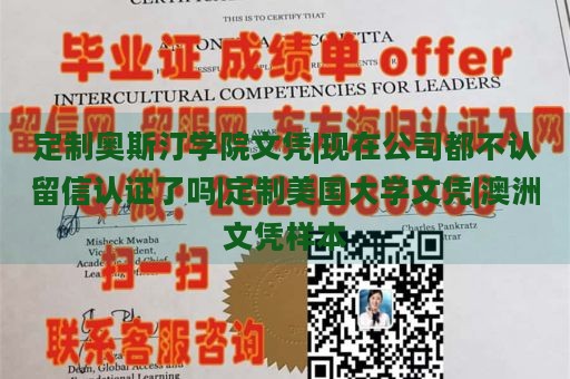 定制奥斯汀学院文凭|现在公司都不认留信认证了吗|定制美国大学文凭|澳洲文凭样本