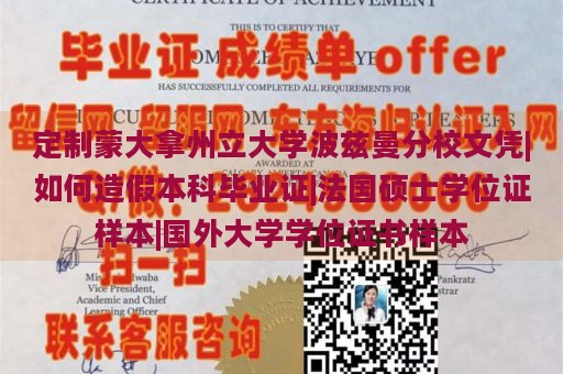 定制蒙大拿州立大学波兹曼分校文凭|如何造假本科毕业证|法国硕士学位证样本|国外大学学位证书样本