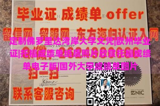 定制佛罗里达湾岸大学文凭|欧州毕业证|托福成绩单纸质照片欣赏托福成绩单电子版|国外大学成绩单图片