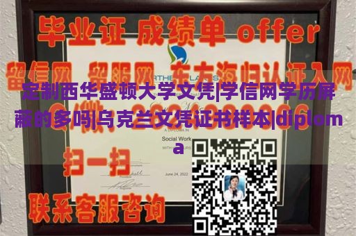 定制西华盛顿大学文凭|学信网学历屏蔽的多吗|乌克兰文凭证书样本|diploma