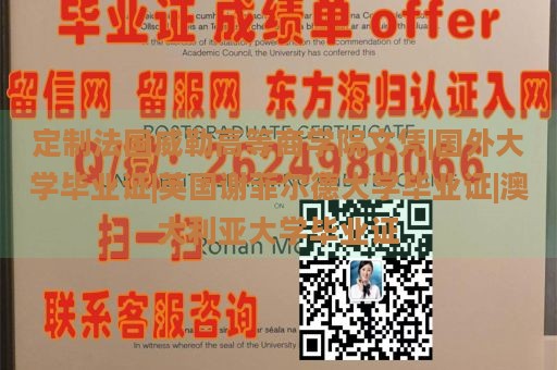 定制法国威勒高等商学院文凭|国外大学毕业证|英国谢菲尔德大学毕业证|澳大利亚大学毕业证