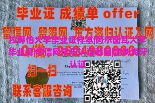 拉筹伯大学毕业证样本|阿尔图瓦大学毕业证|学信网学历认证截图|定制海牙认证