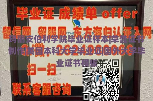 玛丽安伯利学院毕业证样本|荣誉证书制作|英国本科大学毕业证|国外大学毕业证书模板