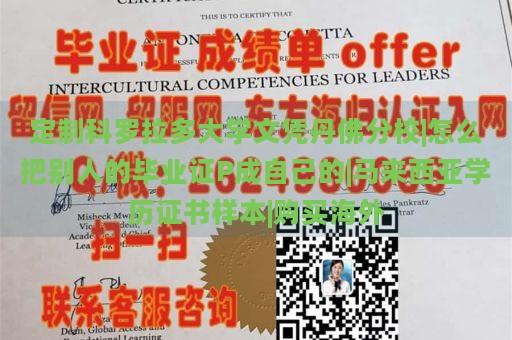 定制科罗拉多大学文凭丹佛分校|怎么把别人的毕业证P成自己的|马来西亚学历证书样本|购买海外