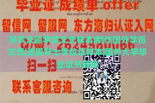 布罗沃德学院文凭样本|制作国外学历文凭|法国学士学位证样本|国外大学毕业证书模板