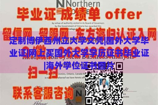 定制博伊西州立大学文凭|国外大学毕业证|网上买国外大学学历证书毕业证|海外学位证书图片