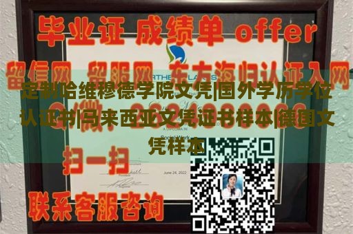 定制哈维穆德学院文凭|国外学历学位认证书|马来西亚文凭证书样本|德国文凭样本