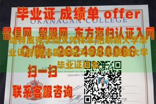 哈特威克学院文凭样本|伯明翰大学毕业证官网|法国本科大学文凭|英国大学毕业证样本