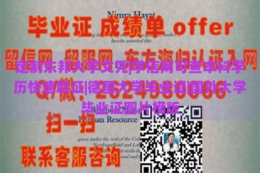 定制东邦大学文凭|学信网可查本科学历快速取证|德国大学毕业证|国外大学毕业证图片模版