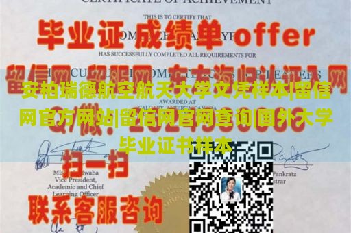 安柏瑞德航空航天大学文凭样本|留信网官方网站|留信网官网查询|国外大学毕业证书样本