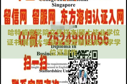 哈特威克学院文凭样本|硕士毕业学位证书|英国大学毕业证定制|日本大学学位证制作