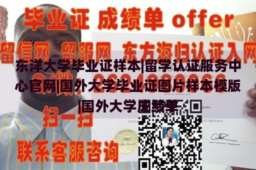 东洋大学毕业证样本|留学认证服务中心官网|国外大学毕业证图片样本模版|国外大学成绩单