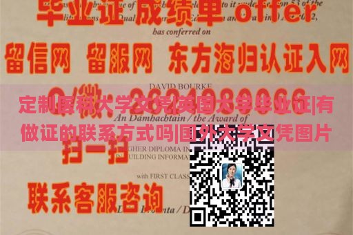 定制医科大学文凭|英国大学毕业证|有做证的联系方式吗|国外大学文凭图片