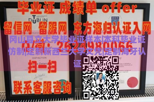 冈山县立大学毕业证样本|本科毕业证仿制|定制新西兰大学文凭|定制海牙认证