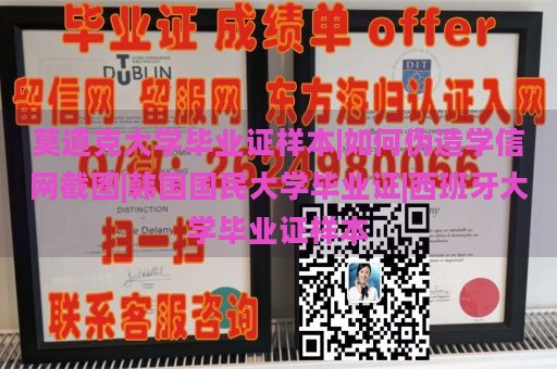 莫道克大学毕业证样本|如何伪造学信网截图|韩国国民大学毕业证|西班牙大学毕业证样本