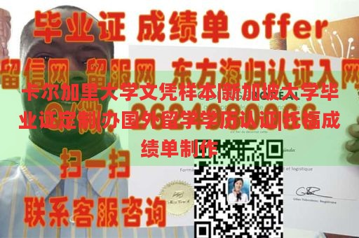 卡尔加里大学文凭样本|新加坡大学毕业证定制|办国外留学学历认证|托福成绩单制作