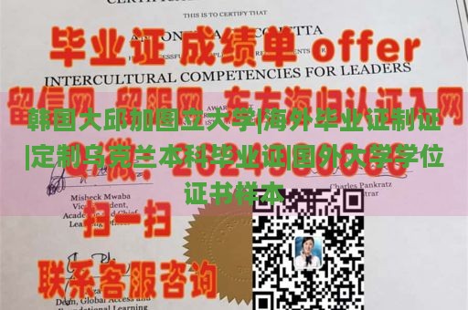 韩国大邱加图立大学|海外毕业证制证|定制乌克兰本科毕业证|国外大学学位证书样本