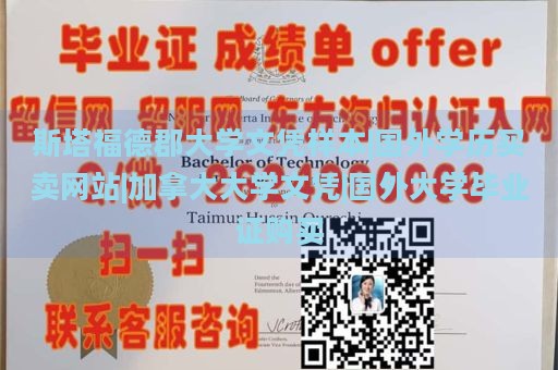 斯塔福德郡大学文凭样本|国外学历买卖网站|加拿大大学文凭|国外大学毕业证购买