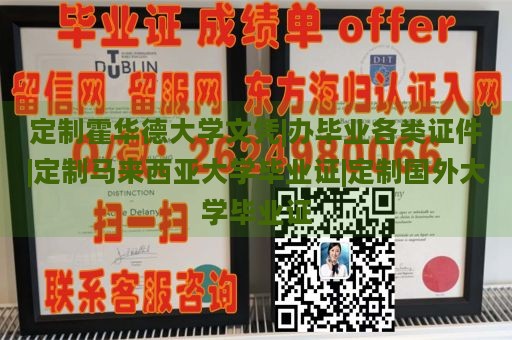 定制霍华德大学文凭|办毕业各类证件|定制马来西亚大学毕业证|定制国外大学毕业证