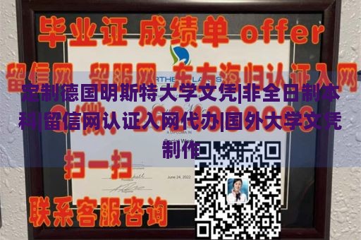 定制德国明斯特大学文凭|非全日制本科|留信网认证入网代办|国外大学文凭制作