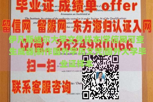 伊凡斯维尔大学文凭样本|学信网可查 生成器|制作国外学历文凭|国外大学毕业证样本