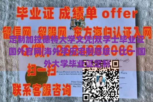 定制加拉德特大学文凭|双学士毕业证国外官网|海外学历定制原版一比一|国外大学毕业证定制